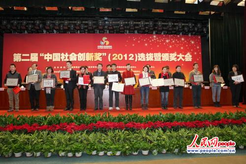 第二届“中国社会创新奖”选拔与颁奖大会颁奖仪式