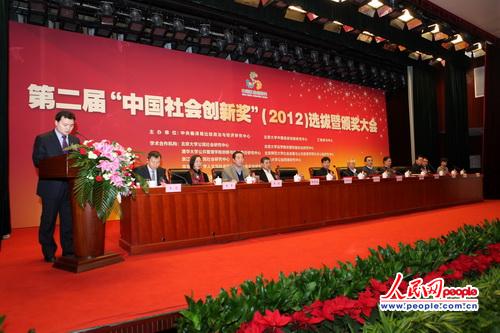 第二届“中国社会创新奖”选拔与颁奖大会闭幕式