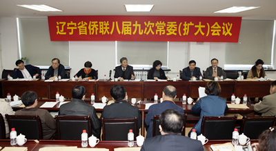 辽宁省侨联八届九次常委会召开针对2014年工