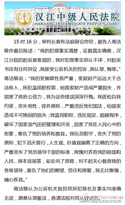 蔣潔敏受審最后陳述:犯下滔天罪行 無比痛心疾首