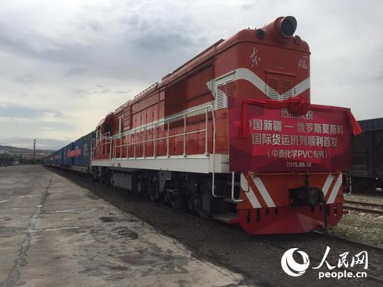 新疆—俄羅斯莫斯科國際貨運班列首發 首次實現“重去重回”