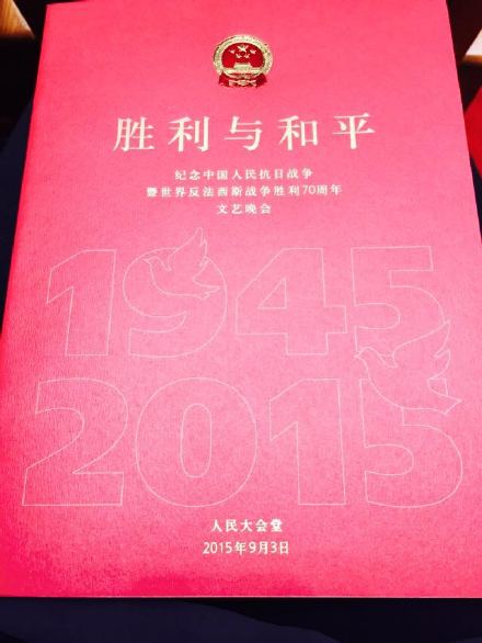 紀念抗日戰爭暨世界反法西斯戰爭勝利70周年文藝晚會開幕【3】