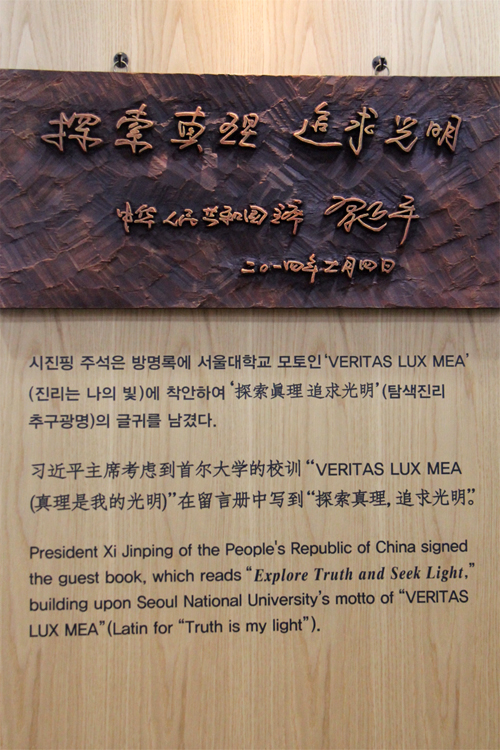 “探索真理 追求光明”，2014年習近平主席訪問首爾大學的題字被鐫刻在資料室牆壁上。攝影：人民日報記者 陳尚文