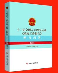 《〈政府工作報告〉學習問答》系列輔導圖書出版發行