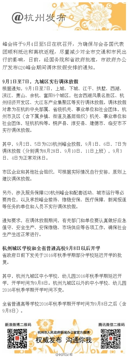 G20峰会期间杭州9月1日至7日调休放假