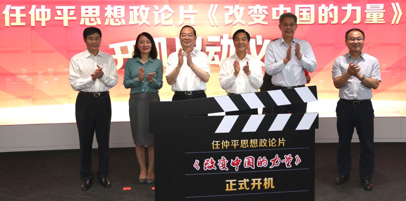 图(从左至右):中国传媒大学党委书记陈文申、人民日报社副总编辑卢新宁、人民日报社社长杨振武、招商局集团董事长李建红、招商局集团总经理李晓鹏、中国传媒大学校长胡正荣共同为《改变中国的力量》开机揭幕。(宋曼 摄)