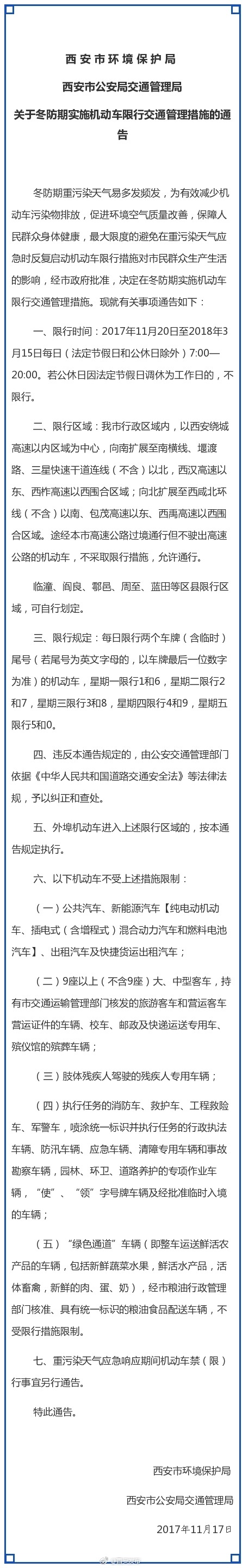 西安：冬防期机动车限行 每日限行2个尾号