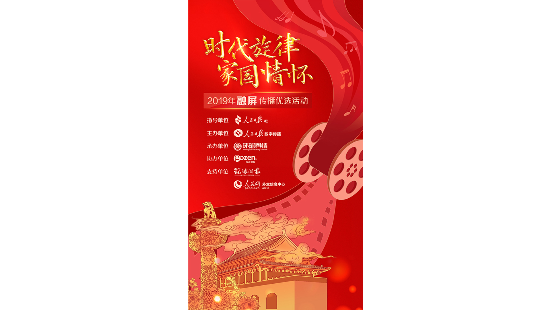 时代旋律 家国情怀——2019年 “融屏传播”选活动上线启动