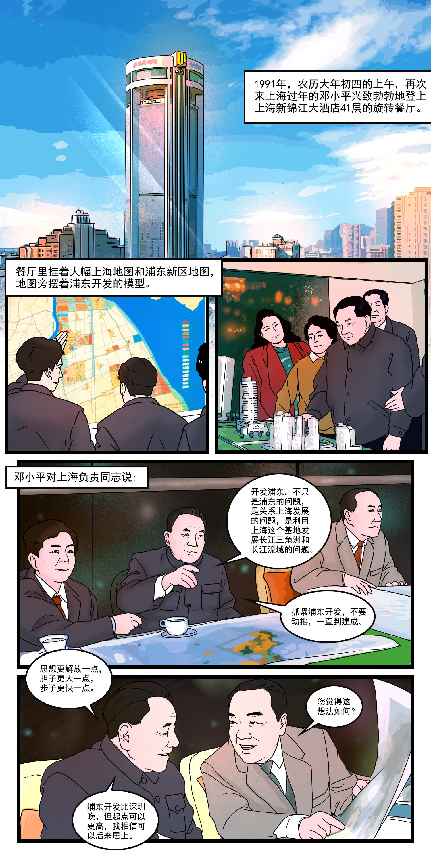 漫画新中国史:浦东开发