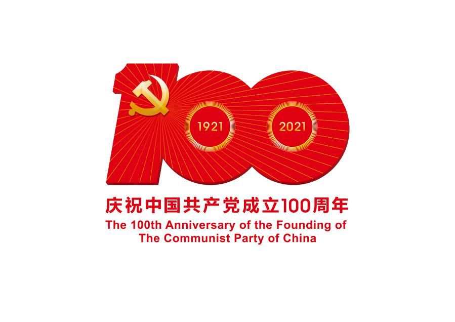 中共中央宣传部发布中国共产党成立100周年庆祝活动标识