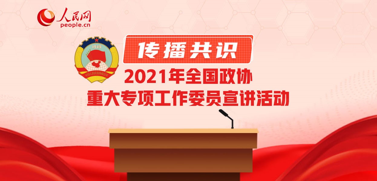 人平易近网2021年全国政协重年夜专项工作委员宣讲勾当专题上线