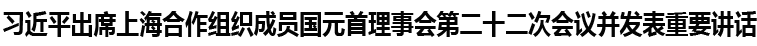 習近平出席上海合作組織成員國元首理事會第二十二次會議並發表重要講話