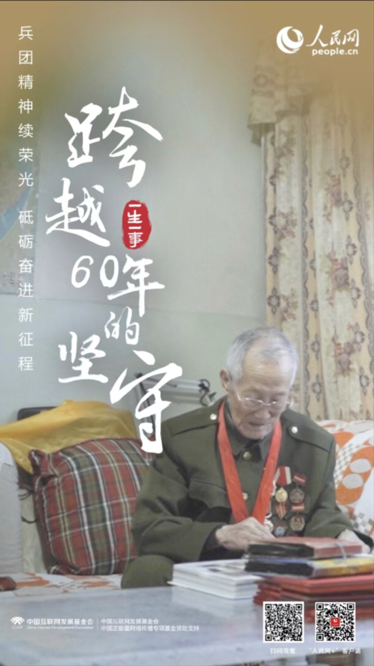 跨越60年的堅守