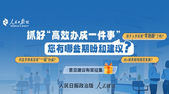 “邀您一起為“高效辦成一件事”建言獻策
