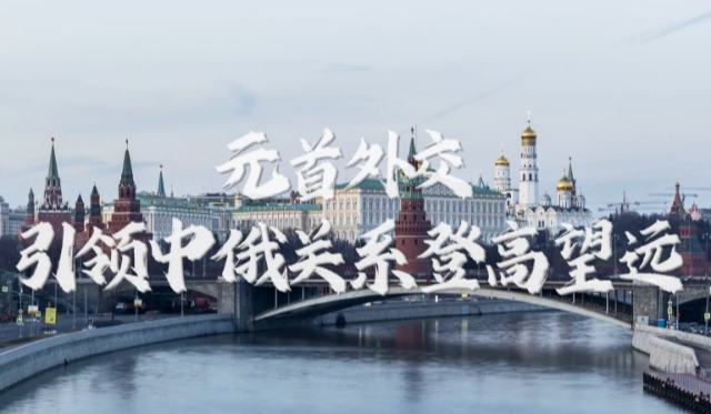 元首外交：引领中俄关系登高望远