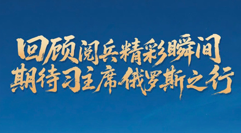回顾超燃阅兵瞬间，期待习主席的俄罗斯之行