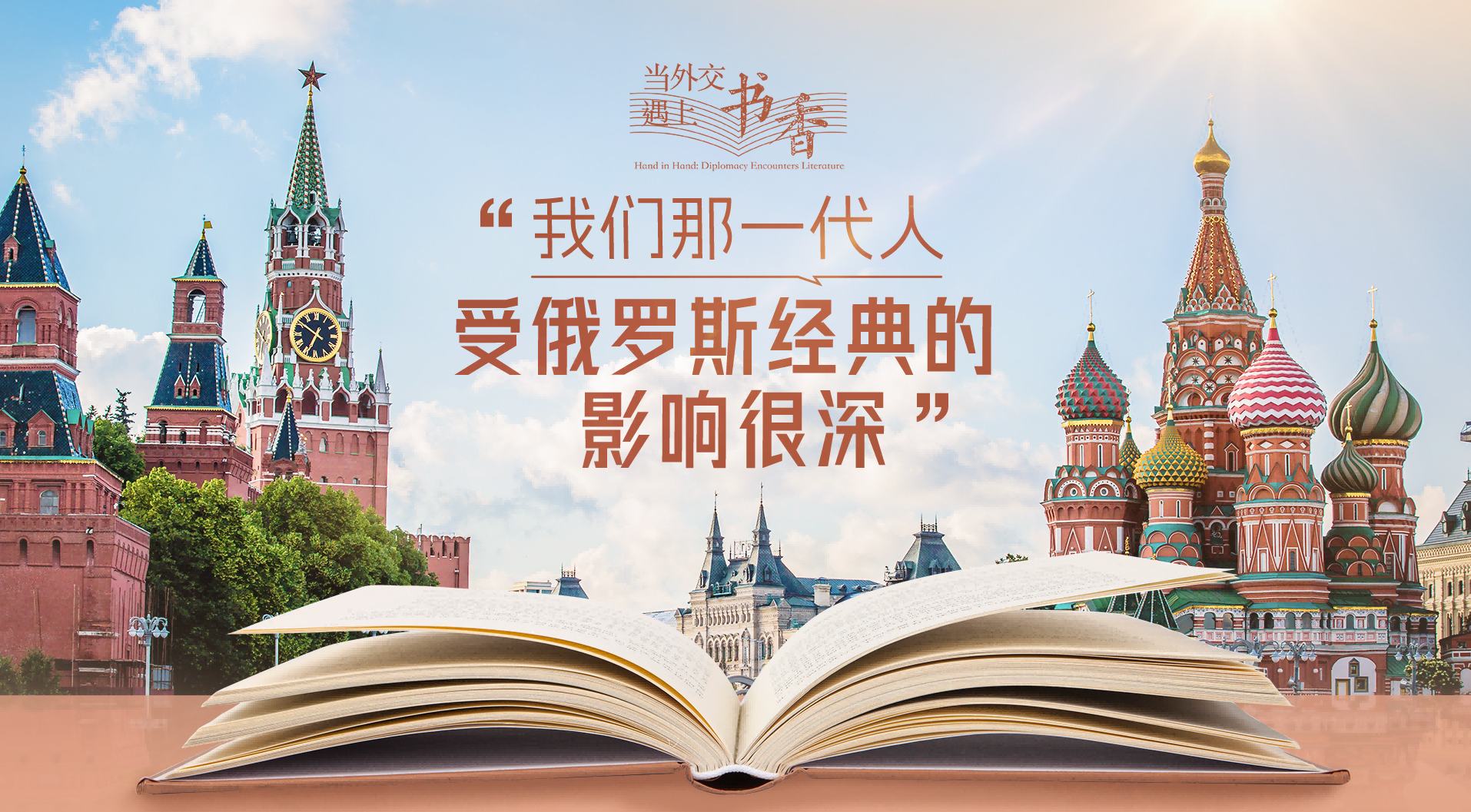当外交遇上书香·“我们那一代人受俄罗斯经典的影响很深”