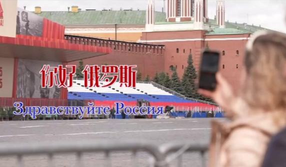 你好 俄罗斯