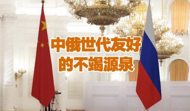 中俄世代友好的不竭源泉