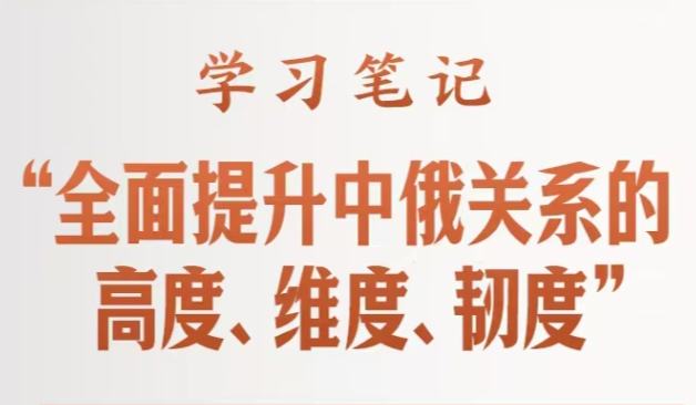 “全面提升中俄關系的高度、維度、韌度”