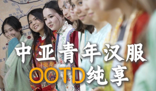 中亚青年汉服OOTD纯享