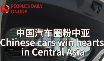 中国汽车“圈粉”中亚