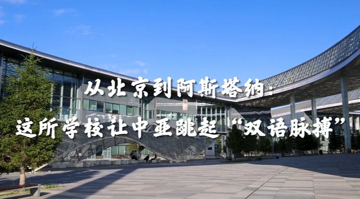 从北京到阿斯塔纳：这所学校让中亚跳起“双语脉搏”