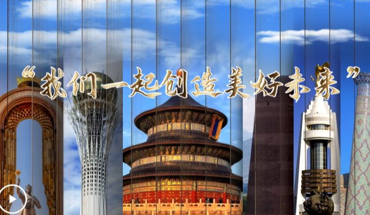 “我们一起创造美好未来”