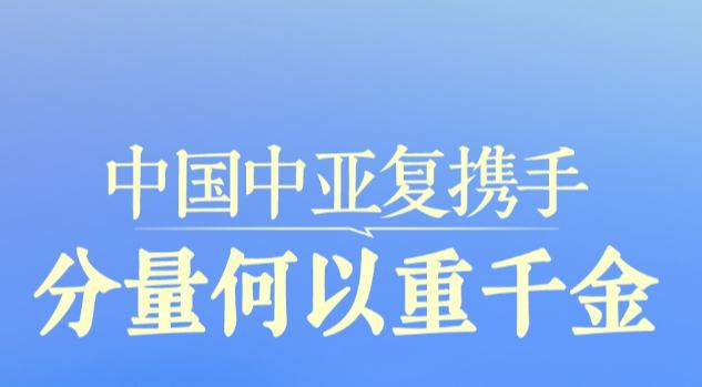 一见·中国中亚复携手，分量何以重千金