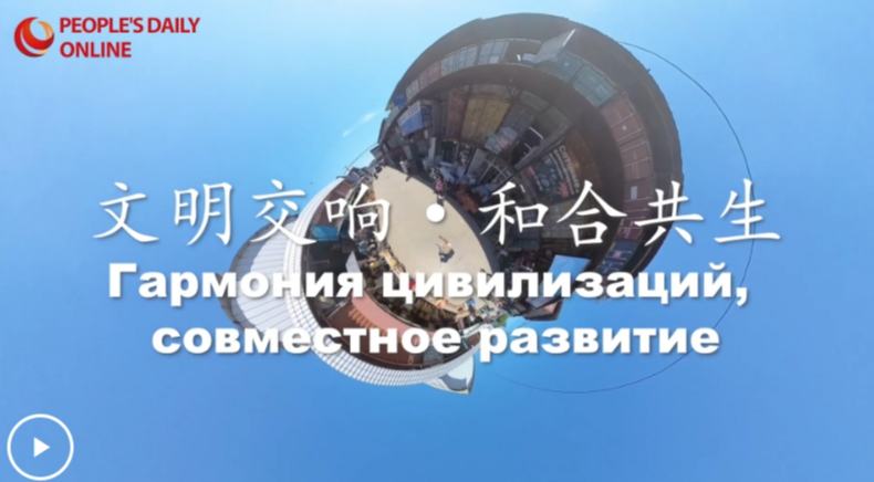 文明交响·和合共生