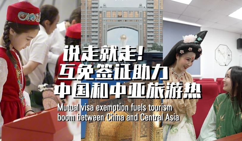 互免簽証助力中國和中亞旅游熱
