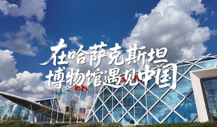在哈薩克斯坦博物館遇見中國
