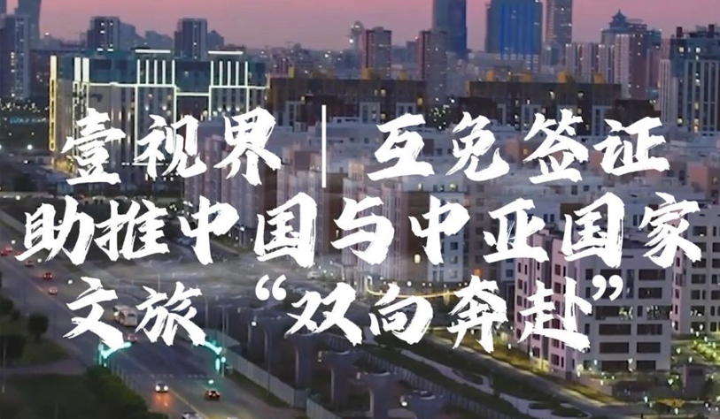 互免簽証助推中國與中亞國家文旅“雙向奔赴”