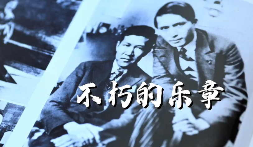 紀錄片 | 不朽的樂章