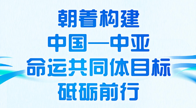推動地區合作高質量發展 習近平強調弘揚“中國—中亞精神”
