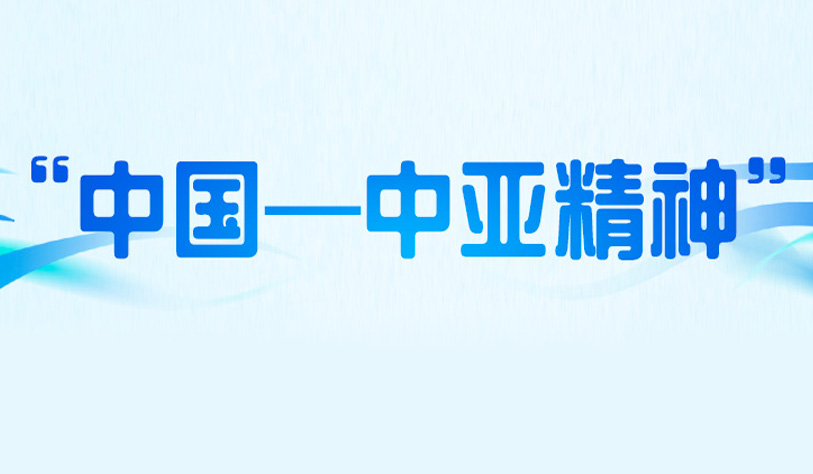 時習之丨習近平強調弘揚“中國—中亞精神”