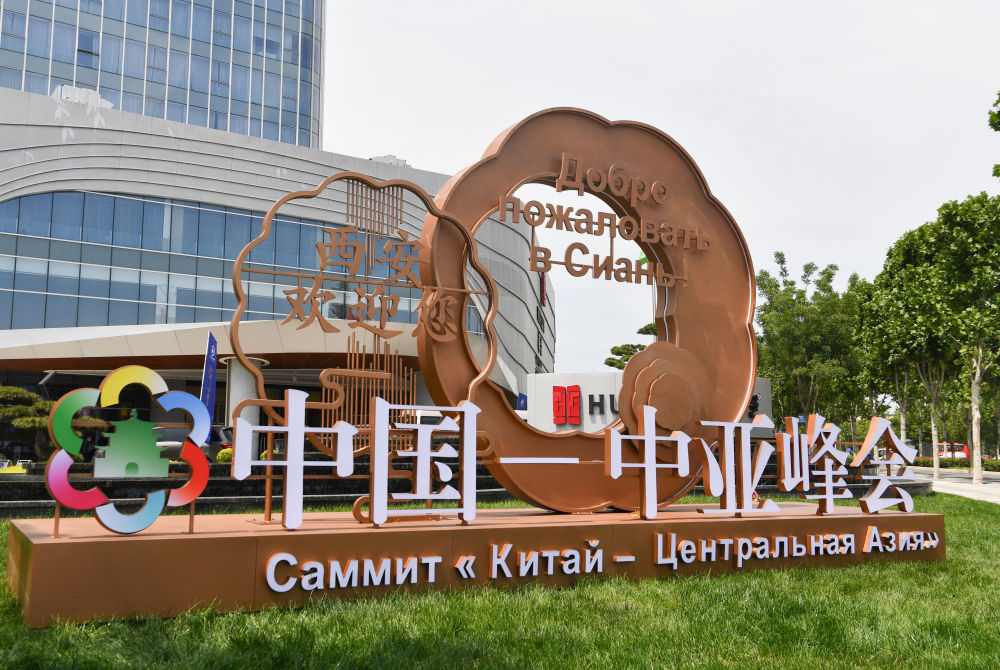 这是2023年5月16日在陕西西安拍摄的首届中国-中亚峰会新闻中心外景。新华社记者 张博文摄