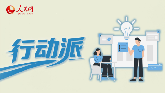 行动派·政务服务新体验：京企落户雄安实录