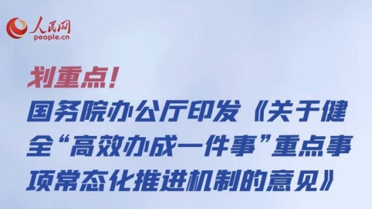 劃重點！一圖讀懂“高效辦成一件事”重點事項常態化推進機制