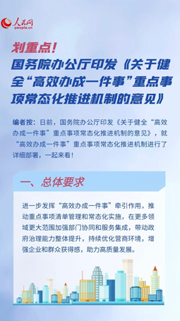 一圖讀懂“高效辦成一件事”重點事項常態化推進機制