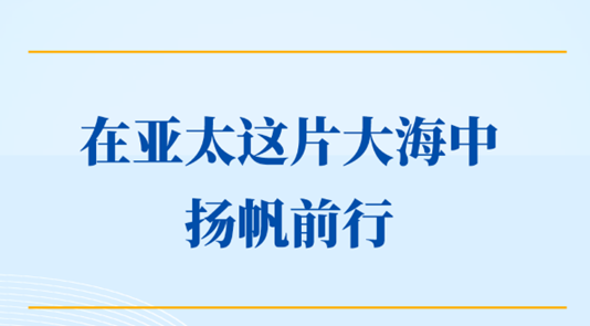 学习手记｜在亚太这片大海中扬帆前行