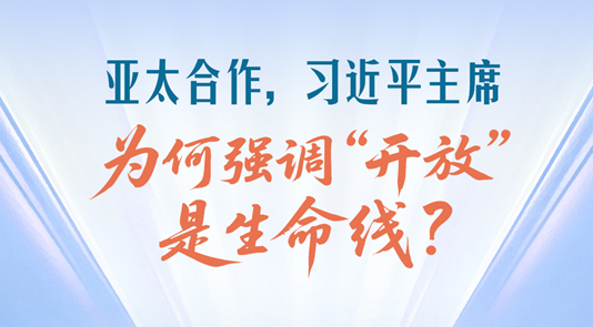 一见·亚太合作，习近平主席为何强调“开放”是生命线？