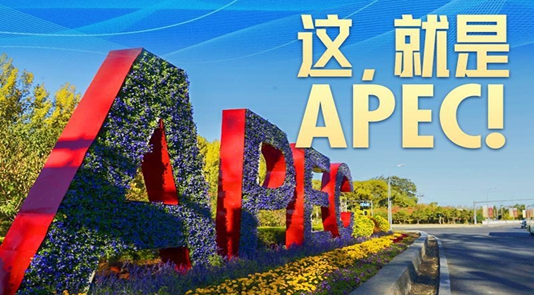 这，就是APEC！