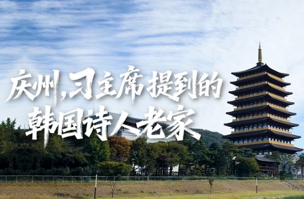 庆州，习主席提到的韩国诗人老家