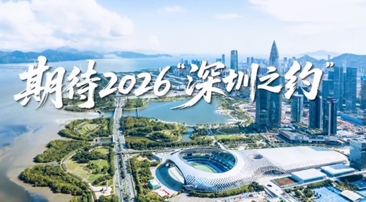 期待2026“深圳之约” | 大国外交零时差