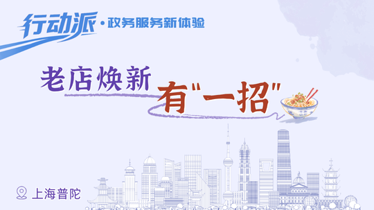上海普陀：老店煥新有“一招”