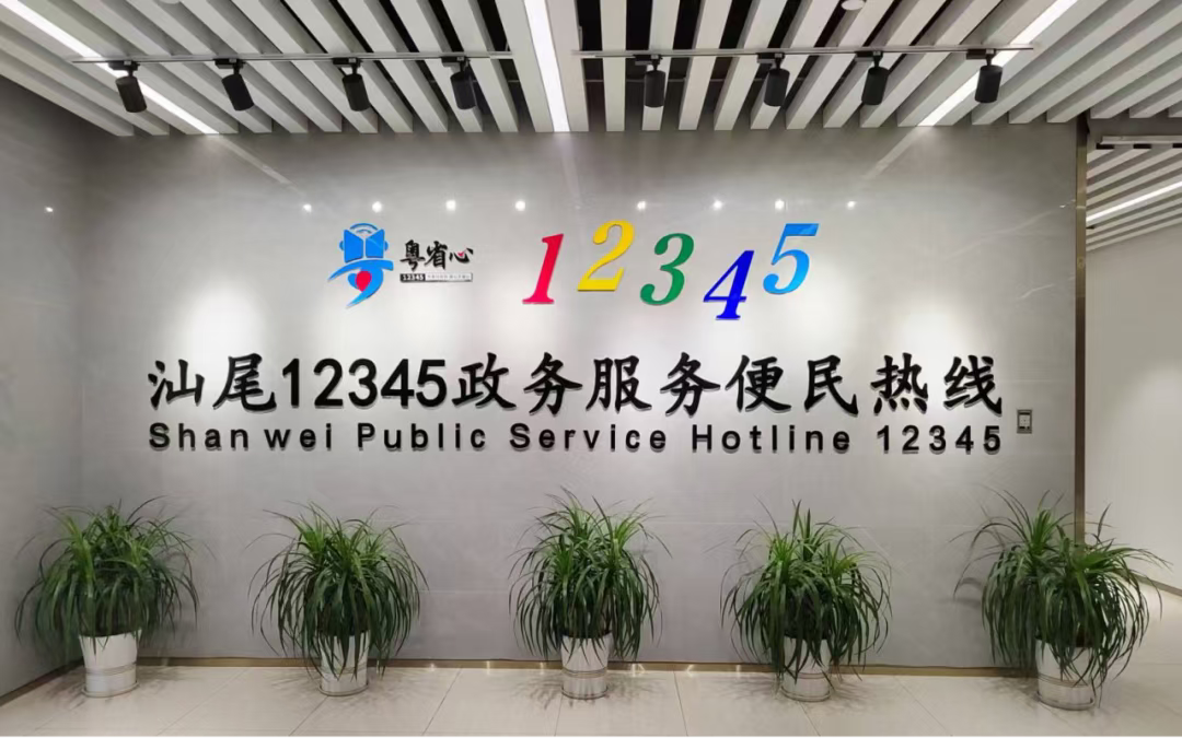 汕尾市12345政务服务便民热线