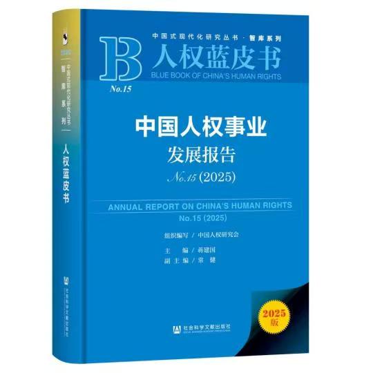 《中国人权事业发展报告(2025)》发布。中国人权研究会供图 