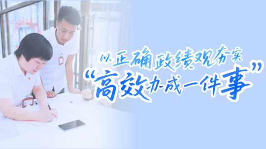 党建评：以正确政绩观夯实“高效办成一件事”