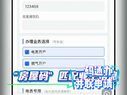 水电气开户环节“一码通办、并联申请”（测试环境下截图）。